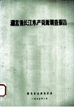 湖北省长江水产资源调查报告