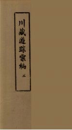 川藏游踪汇编 二十种地名综合索引 5