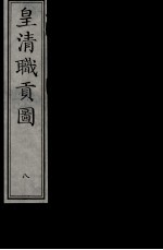 皇清职贡图 8