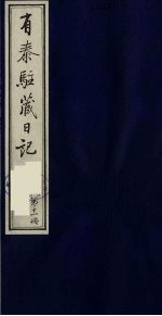 有泰驻藏日记 11