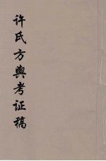 许氏方舆考证稿 1