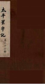 太平寰宇记 26