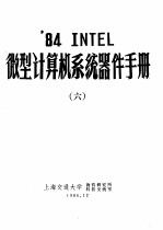 ’84 INTEL微型计算机系统器件手册 6