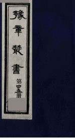 豫章丛书 45