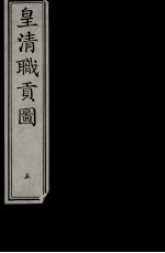 皇清职贡图 5
