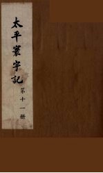 太平寰宇记 11