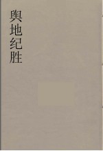 舆地纪胜 24