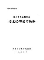 国外有色金属工业技术经济参考数据