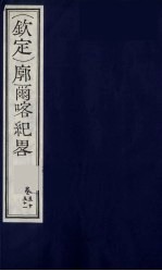 (钦定)廓尔喀纪略 30