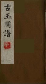 古玉图谱 13