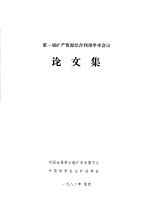 第一届矿产资源综合利用学术会议论文集