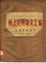 稀土应用论文汇编:基础研究部分
