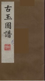 古玉图谱 10