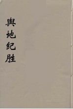 舆地纪胜 5