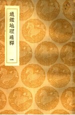 通鉴地理通释 1-2册