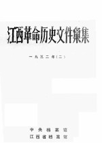 江西革命历史文件汇集 一九三二年 2