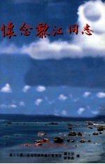 怀念黎江同志