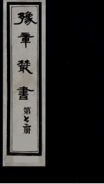 豫章丛书 72