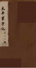 太平寰宇记 20