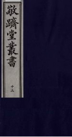 敬跻堂丛书 13
