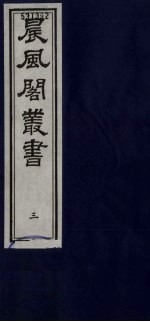 晨风阁丛书 3