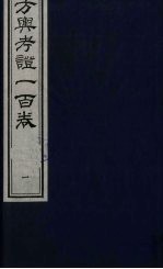方舆考证一百卷 1