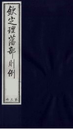 （钦定）理藩部则例 8