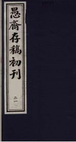 （盛尚书）愚斋存稿初刊 21