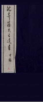 沈寄簃先生遗书 甲编 9
