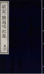 (钦定)廓尔喀纪略 23
