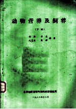 动物营养及饲养 下