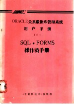 ORACLE关系数据库管理系统用户手册 2 SQL·FORMS操作员手册