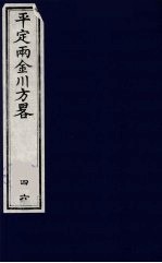 平定两金川方略 46