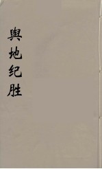 舆地纪胜 30