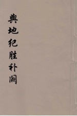 舆地纪胜补阙 5