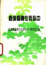 嘉庚精神在我心中 纪念陈嘉庚先生诞辰一百二十周年征文选