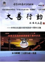 大善行动 中华文化复兴系列活动十周年文集