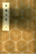 杨龟山集 1册