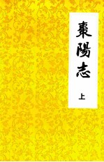 枣阳志 卷一至卷十三(上) 1912年-1988年