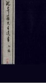 沈寄簃先生遗书 乙编 11