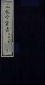 三怡堂丛书 36
