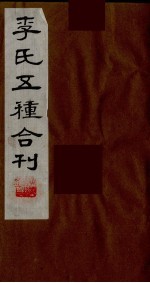 李氏五种合刊 9