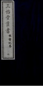 三怡堂丛书 6
