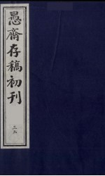（盛尚书）愚斋存稿初刊 39