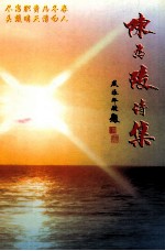 陈为陵诗集