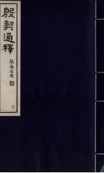 殷契通释 6
