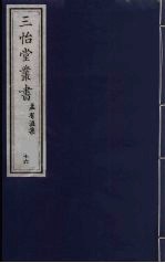 三怡堂丛书 16
