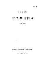 1983年中文期刊目录 工业、综合