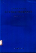 福建省水产研究所部分研究论文与实验报告合订本 1987.1-1996.12