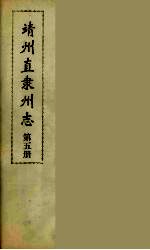 靖州直隶州志 5